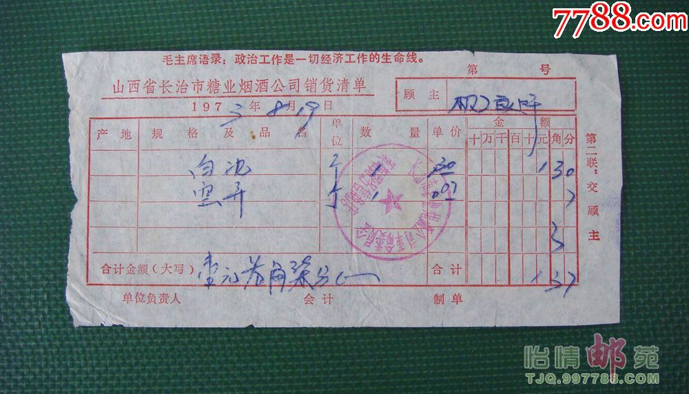1973年语录:山西省长治市糖业烟酒公司销货清单
