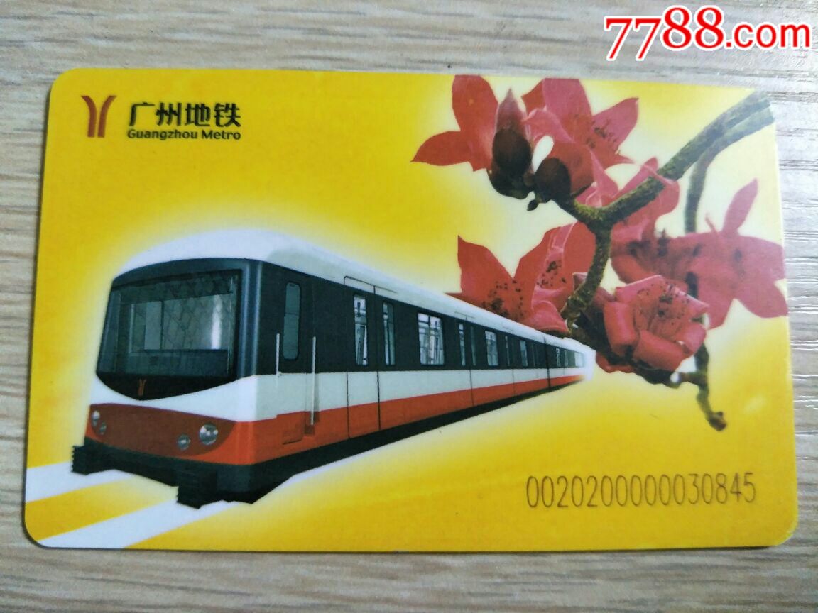 广州地铁纪念票