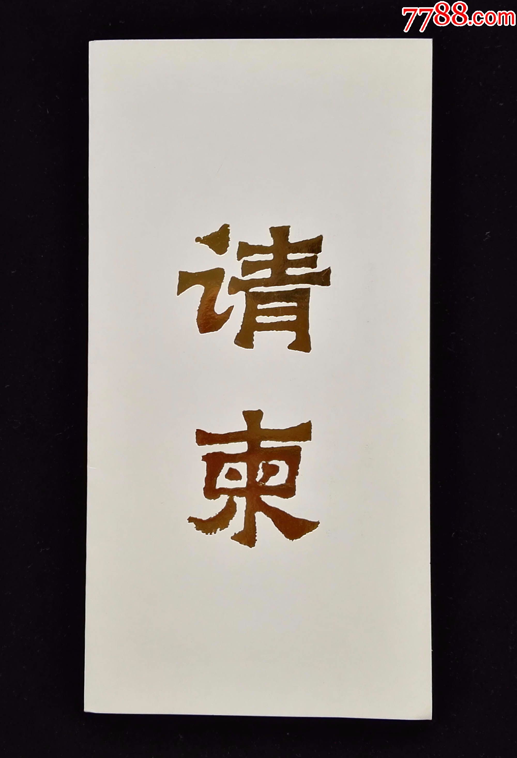 武石画展请柬-价格:20元-se53734997-请柬/邀请函-零售-7788收藏