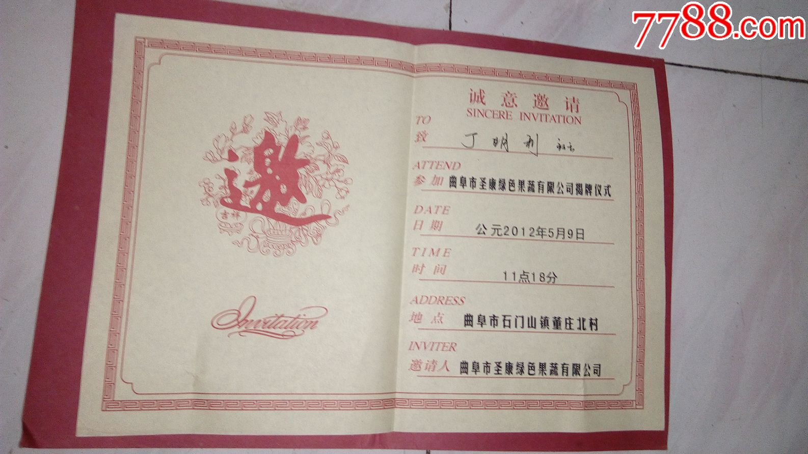 0000元-se53735812-请柬/邀请函-零售-7788收藏__中国收藏热线