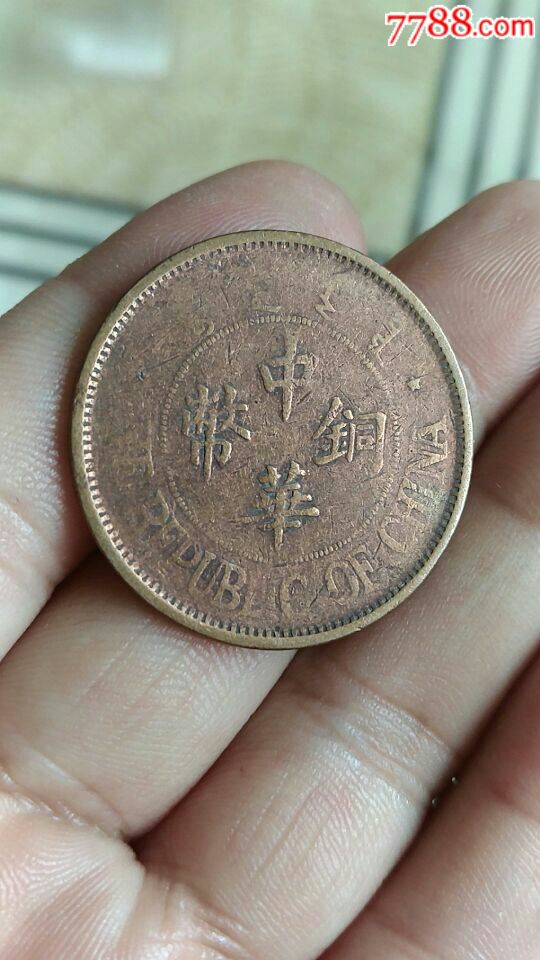 中华铜币双枚孤品图片