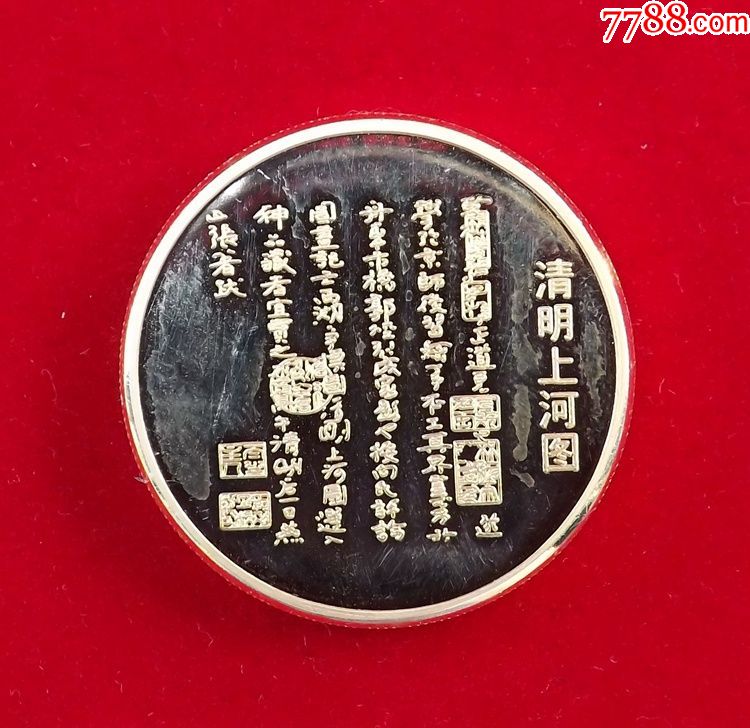 清明上河图纪念章5枚