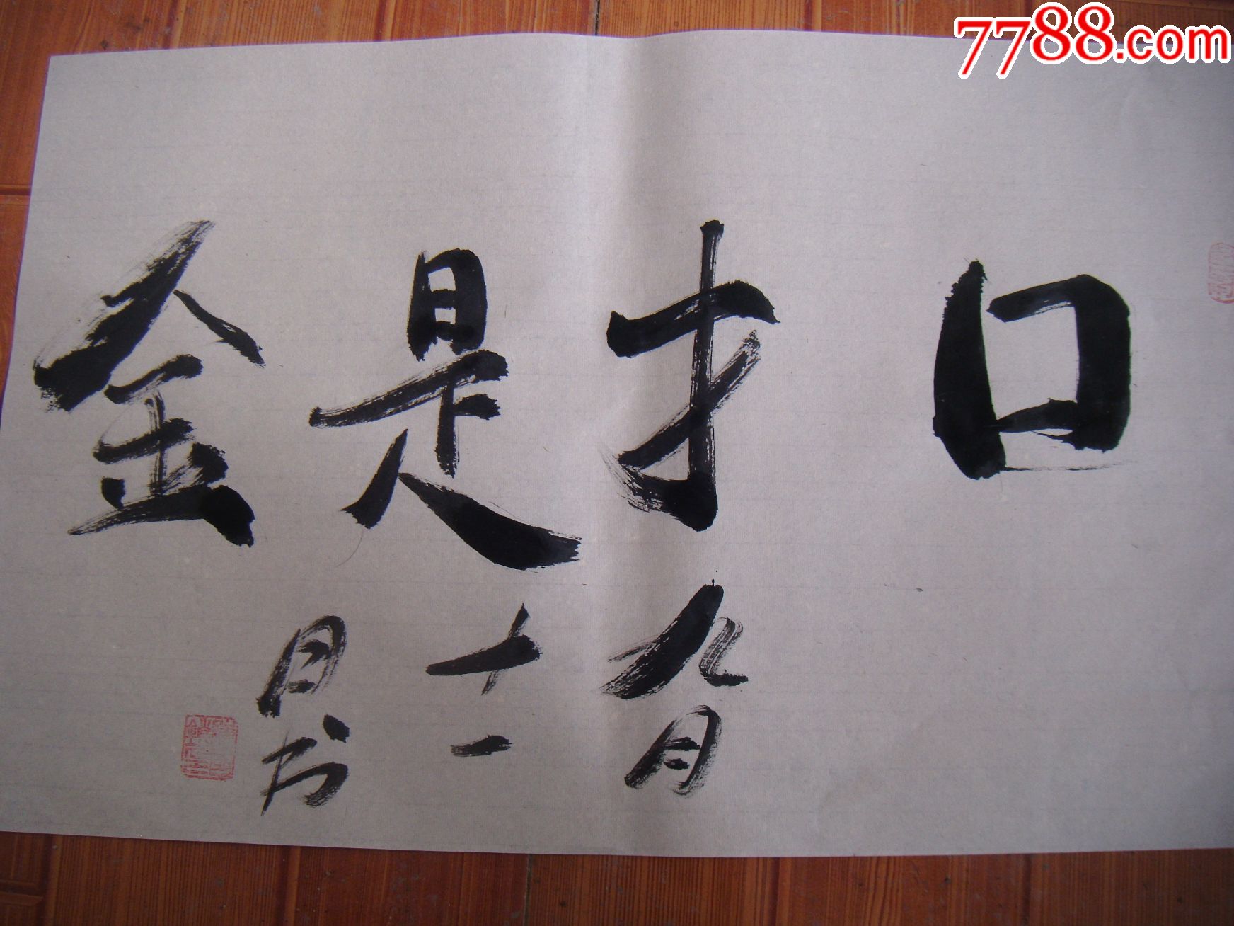 近期作品_价格100元【陈月书法专卖店】_第1张_7788商城__七七八八