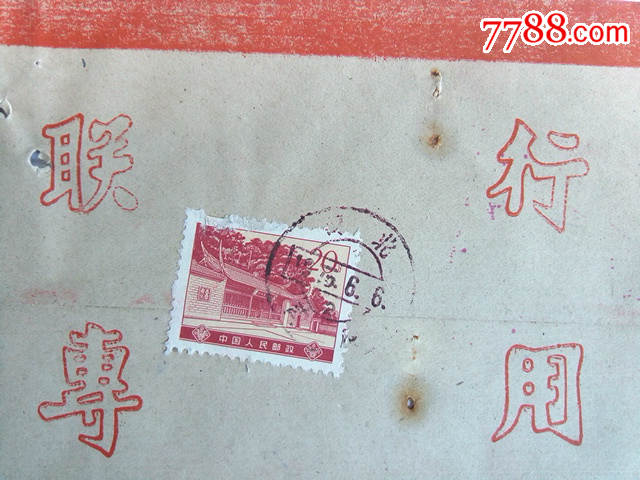 1975年中国人民银行南皮县支行联行专用封