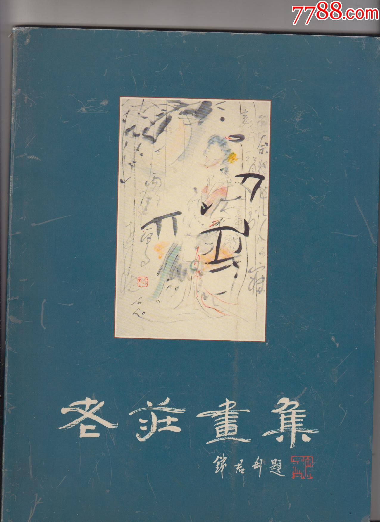 《老庄画集:人物画》82岁的老画家