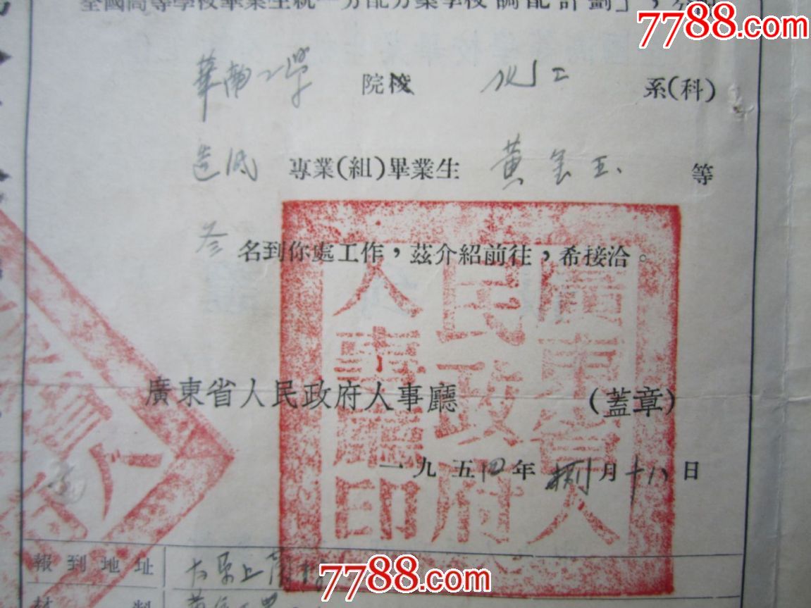 1954年:華南工學院造紙專業(畢業分配報道證,加蓋廣東省教育廳印章)