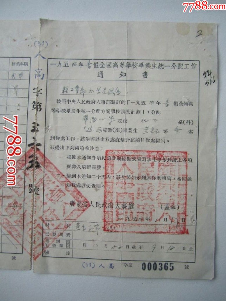 1954年:華南工學院造紙專業(畢業分配報道證,加蓋廣東省教育廳印章)