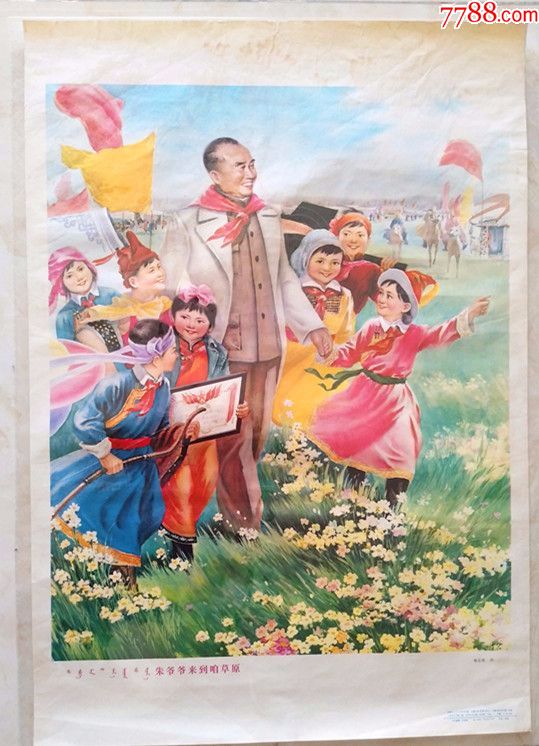 《朱爷爷来到咱草原》80年代2开年画_价格90元_第1张_7788收藏__收藏