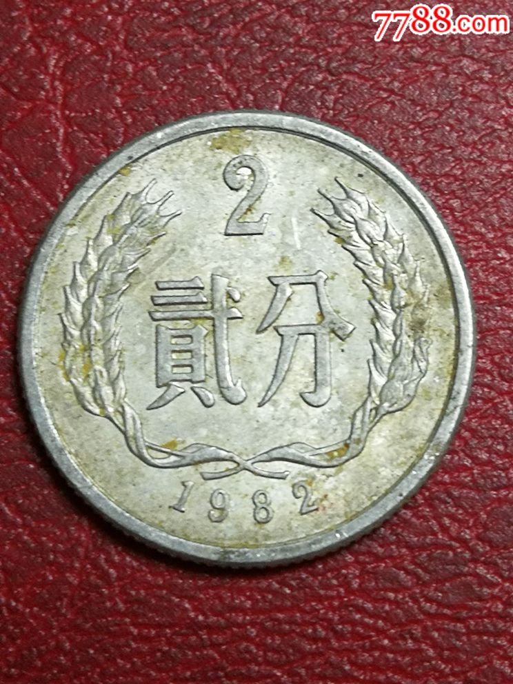 第二套人民币1982年贰分一枚