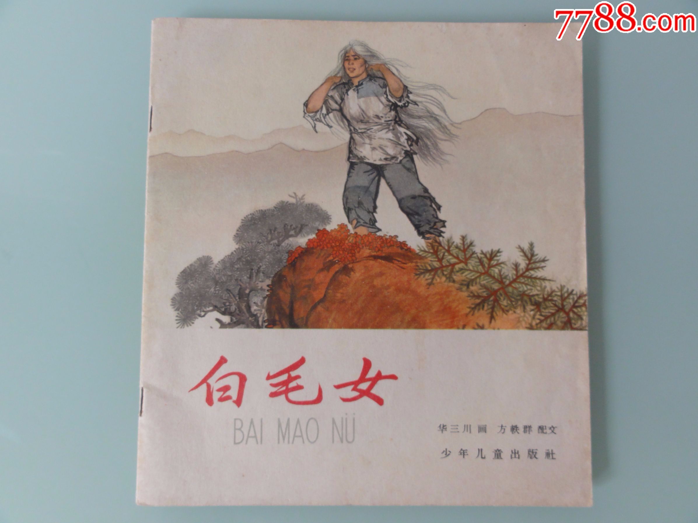 20开老版彩色连环画,白毛女,华三川绘画,经典好书,好品少见