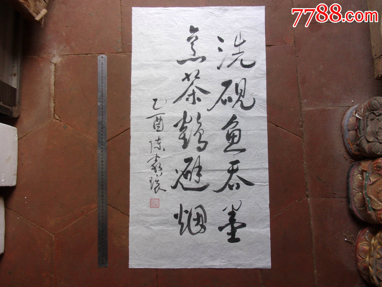 一口价名家行书书法洗砚鱼吞墨烹茶鹤避烟如果买都好