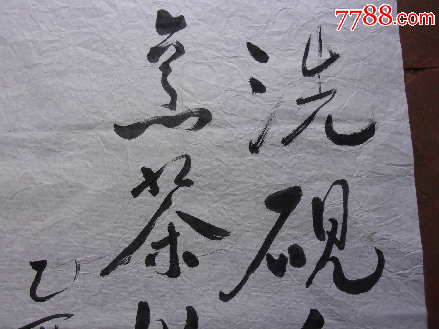 一口价名家行书书法洗砚鱼吞墨烹茶鹤避烟如果买都好