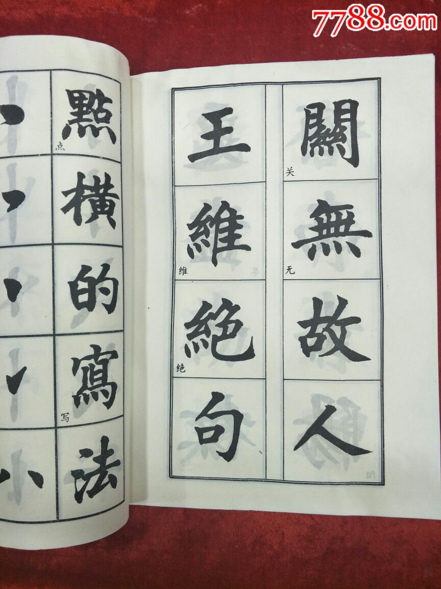 楷書臨範孫信德書