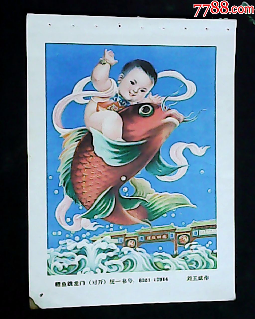 鲤鱼跳龙门-se53797891-年画缩样散页-零售-7788收藏__收藏热线