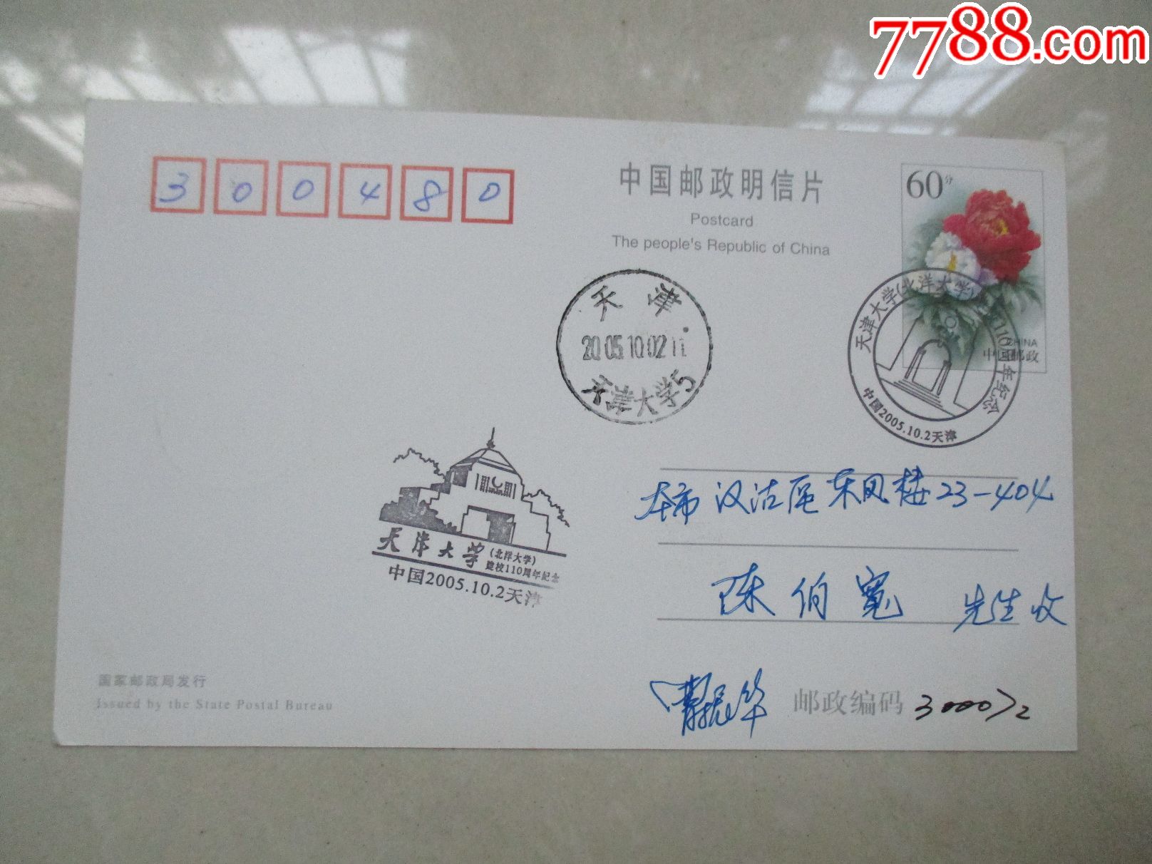 明信片:盖天津大学(北洋大学)建校110周年纪念邮戳