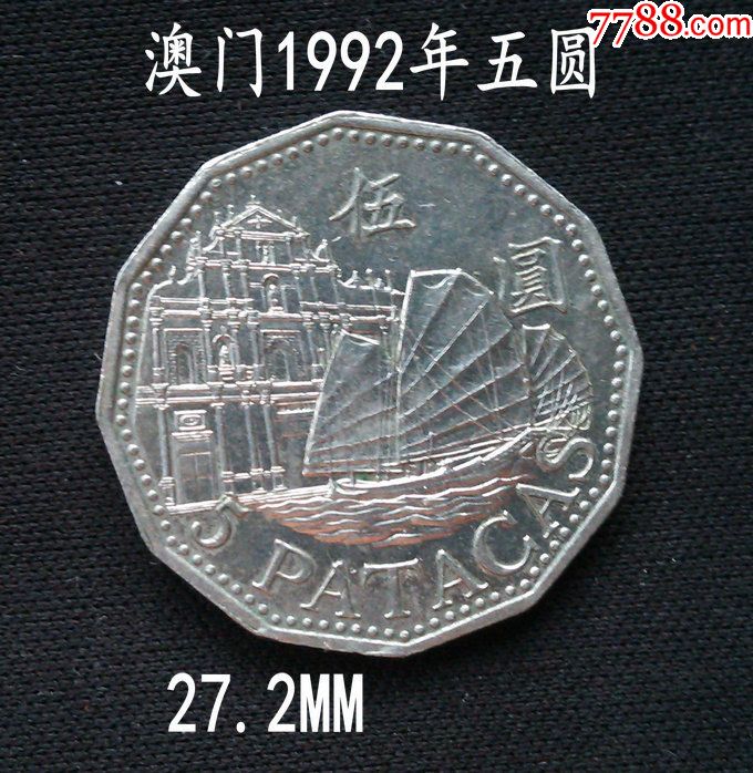 澳门1992年五圆27.2mm(终身保真,缺德乱打假者睁大眼)