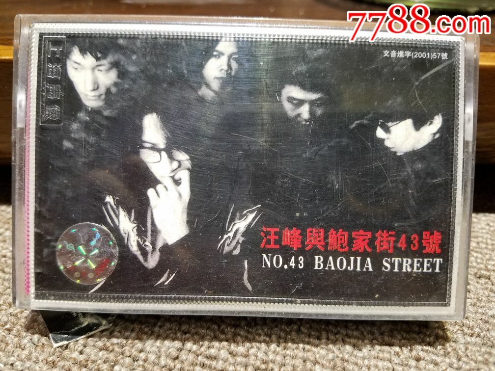 汪峰与鲍家街43号