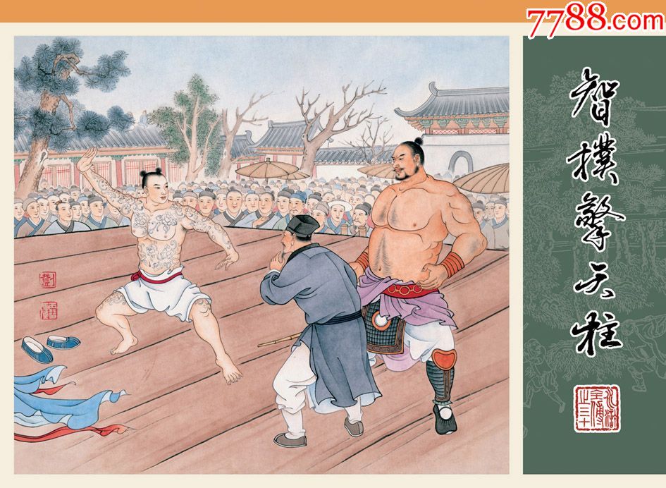 预售包邮——刺配沧州道/怒杀阎婆惜/智扑擎天柱/扯旨骂钦差(量少绢版