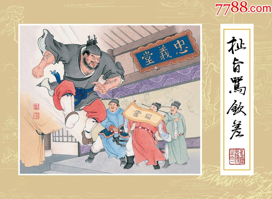 8折预售包邮——刺配沧州道/怒杀阎婆惜/智扑擎天柱/扯旨骂钦差(普通