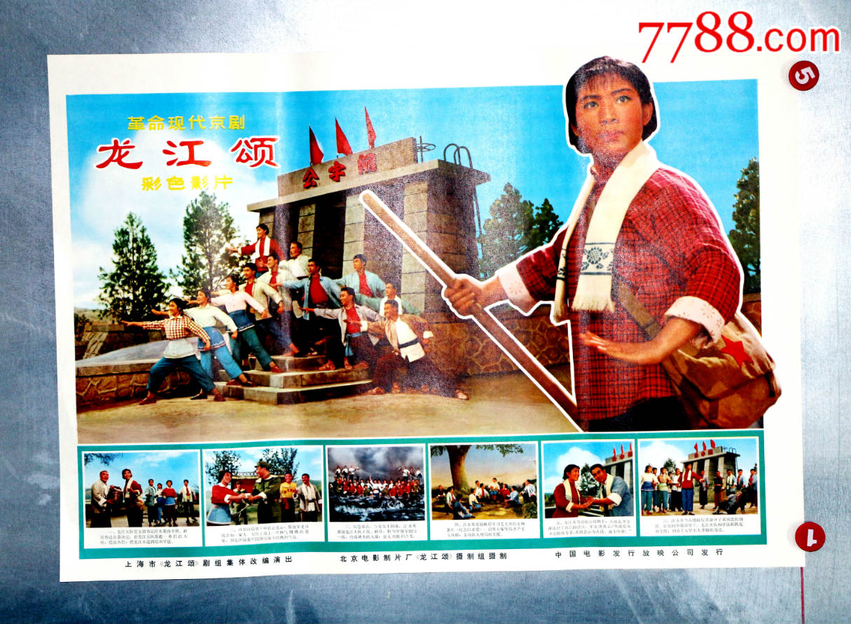 龙江颂_价格550元【长春园电影海报藏馆】_第1张_7788收藏__收藏热线