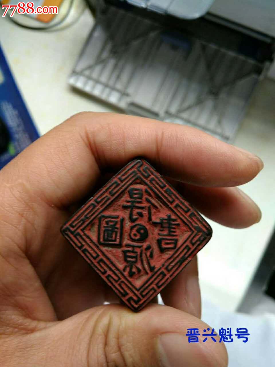 得源图书老木印章_第1张_7788收藏__中国收藏热线