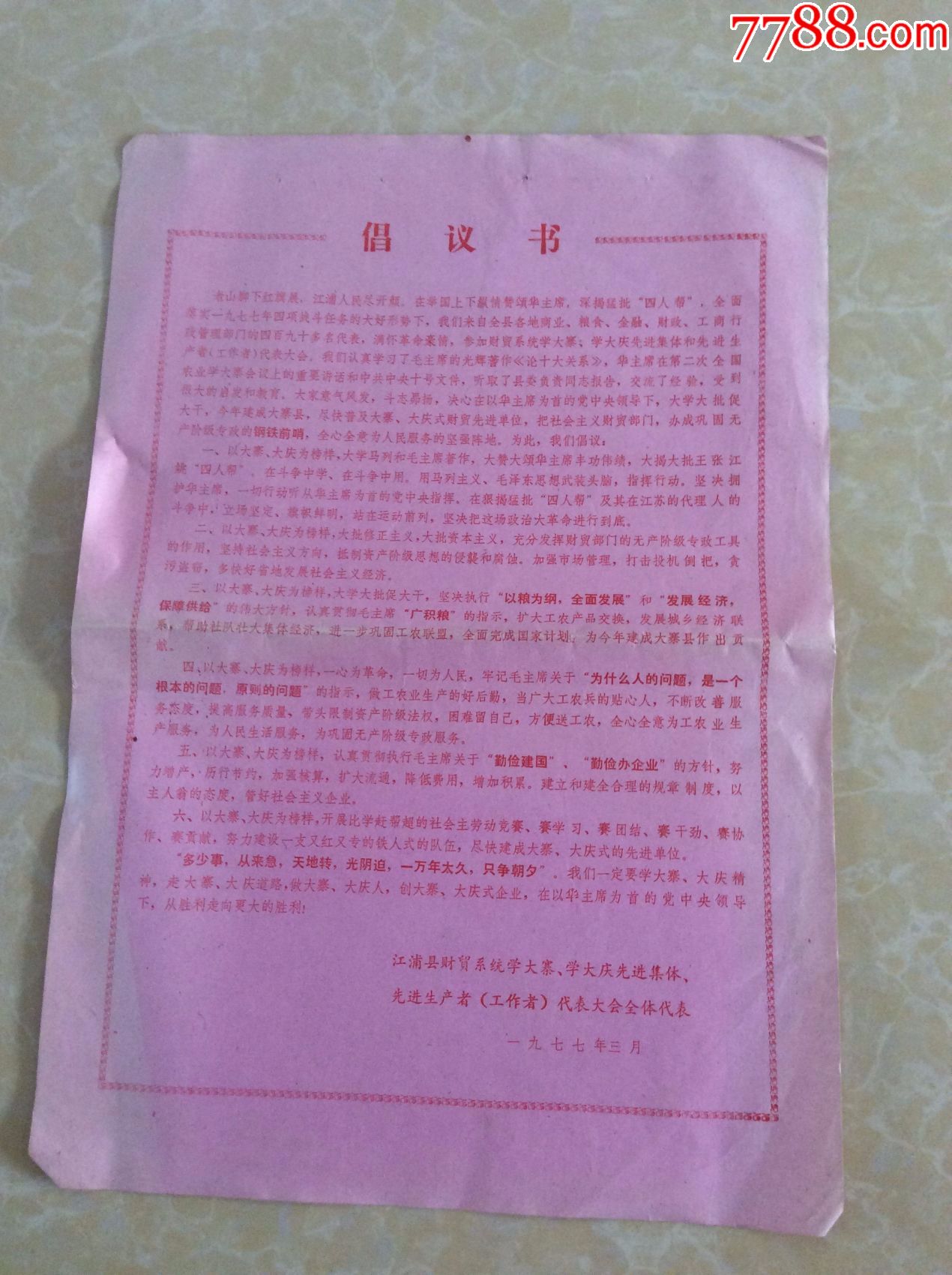 1977年江浦縣財貿系統學大寨學大慶先進集體先進工作者代表大會倡議書