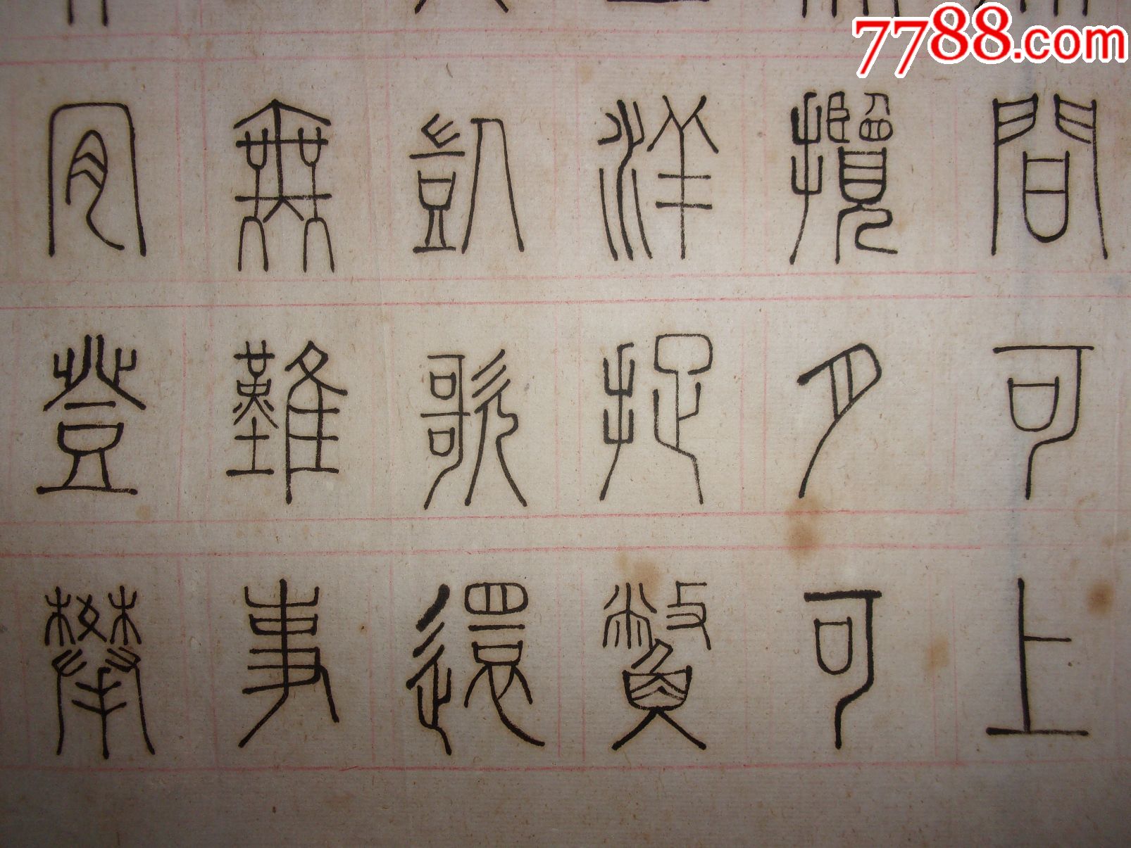 篆書梨樹甲骨文象形文,寫的很好,研究吧_書法原作_第8張_7788字畫網