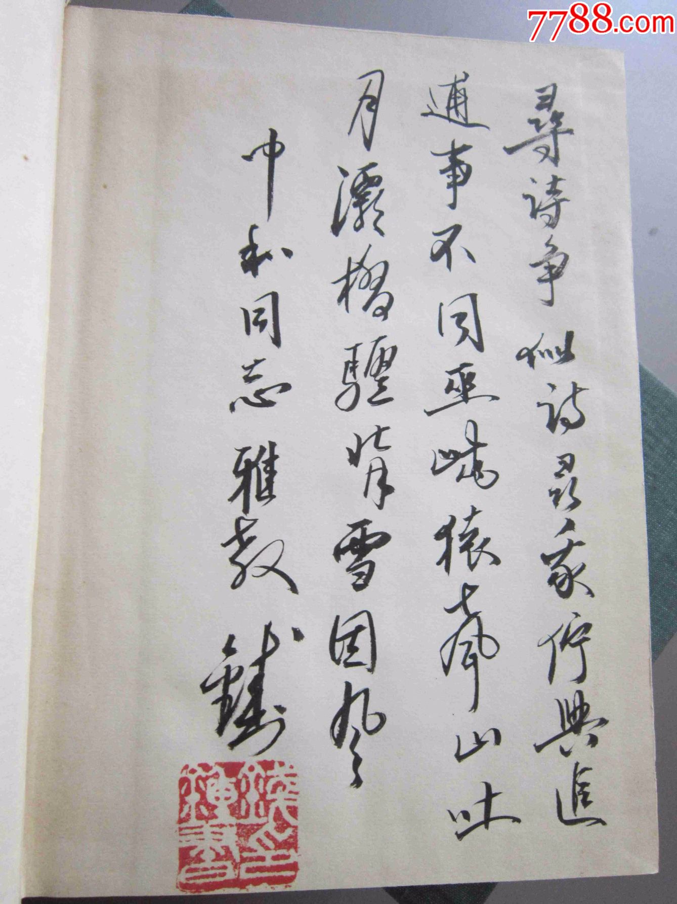 钱钟书签名本《管锥编》精装四册一套1980年一版一印难见绝版书