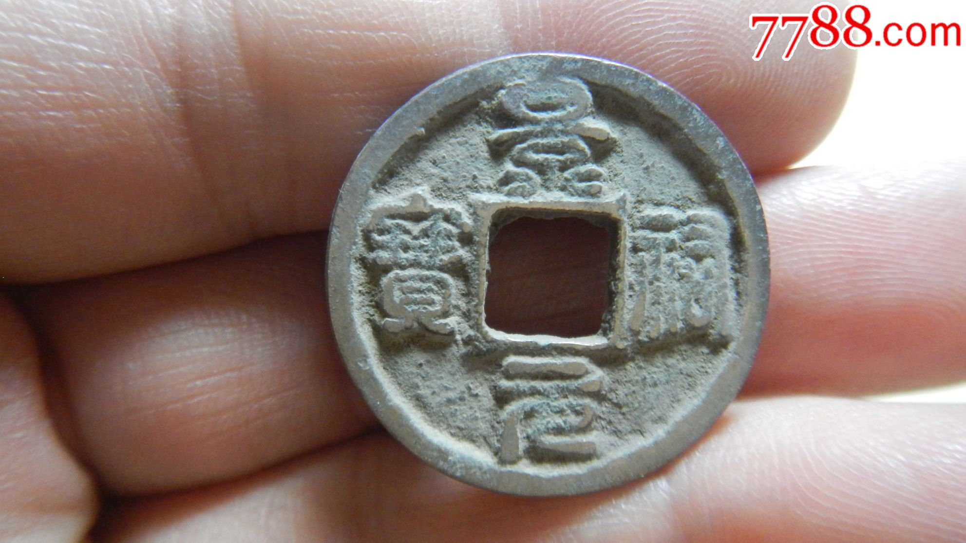 美品景佑元宝篆书