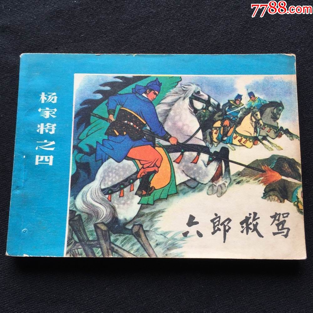 周进与范进《儒林外史》之一_连环画/小人书_图片欣赏_收藏价格_7788连环画