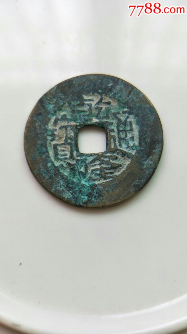 乾隆通宝,宝川局