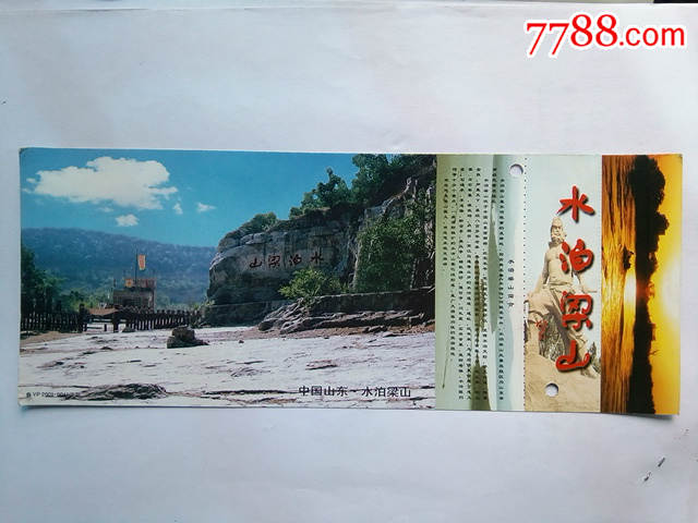 2002年水泊梁山加长邮资门票