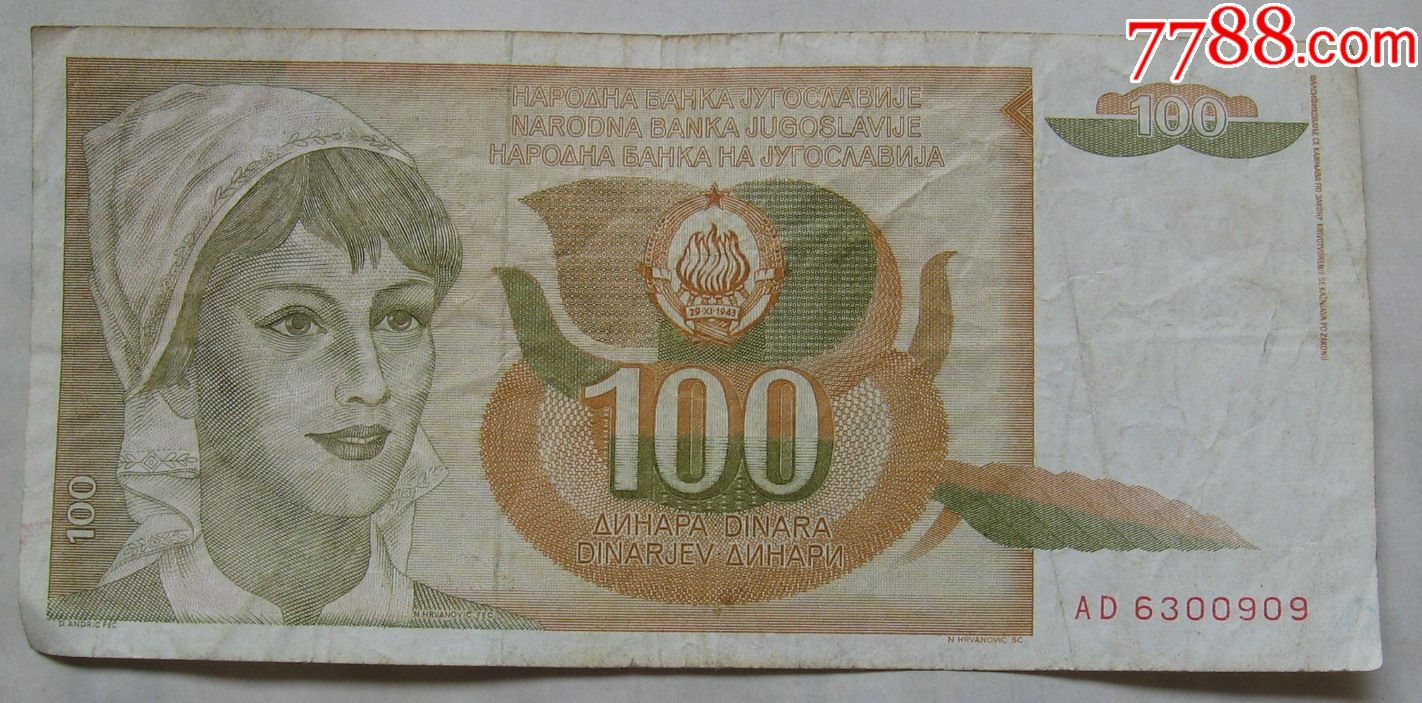 1990年南斯拉夫纸币100第纳尔