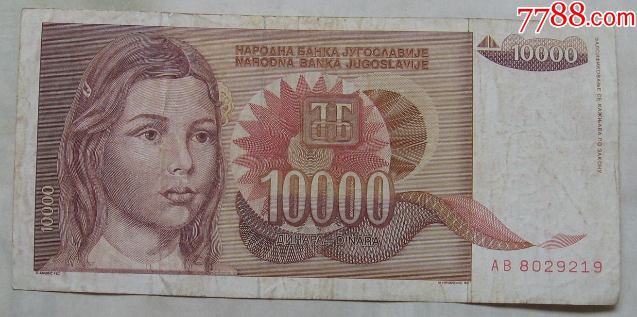 1992年南斯拉夫纸币10000第纳尔