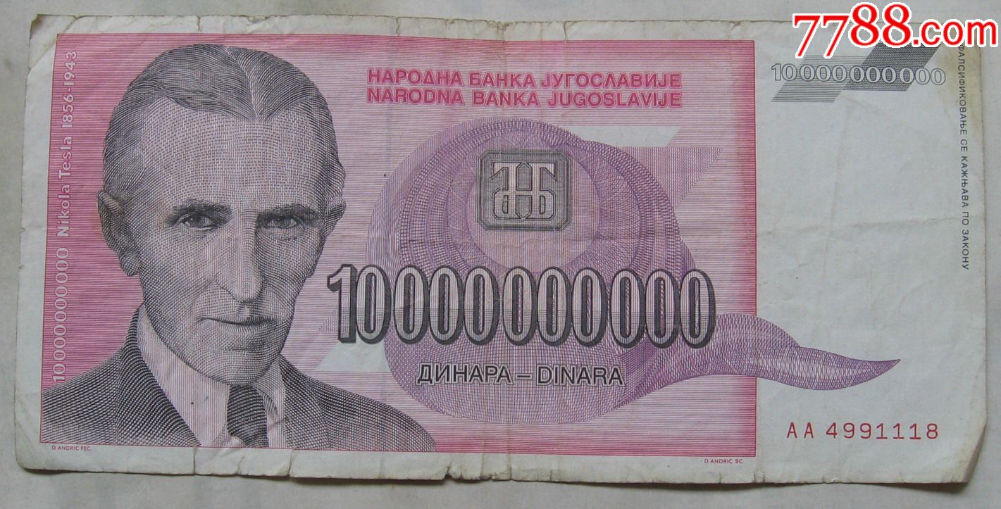 1993年南斯拉夫纸币10000000000第纳尔