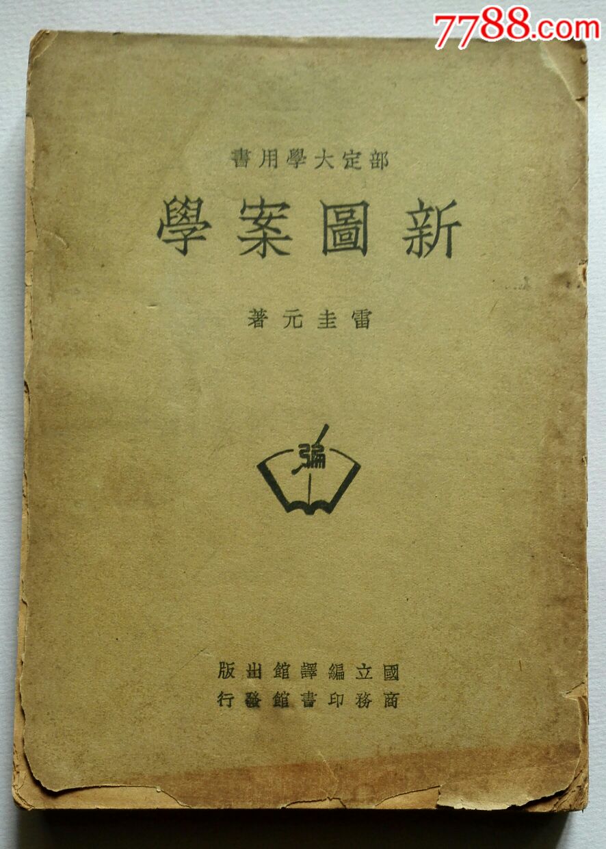 新图案学(大学丛书雷圭元著)1947年