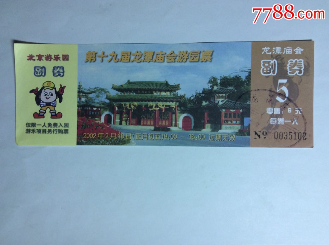 第十九届龙潭庙会游园票(副券5)_展会/集会门票_养券斋【7788收藏