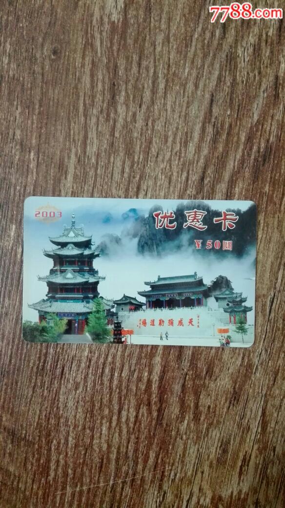 千山千山优惠卡年卡2003