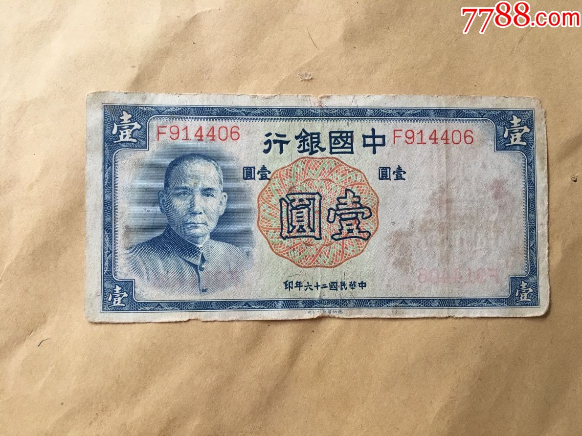 民国纸币,中*银行,品相以实物图片为准
