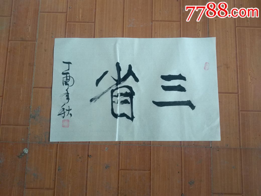 近期作品_价格103元【陈月书法专卖店】_第1张_7788收藏__收藏热线