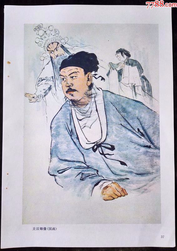 宣传画画文革时期著名画家李斛国画关汉卿像16开