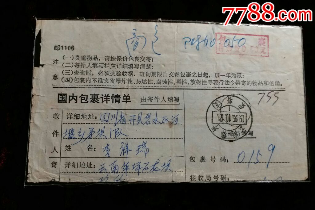 1995年雲南郵政附加費包裹單一枚_郵件清單/掛號單_蘭苑郵社【7788