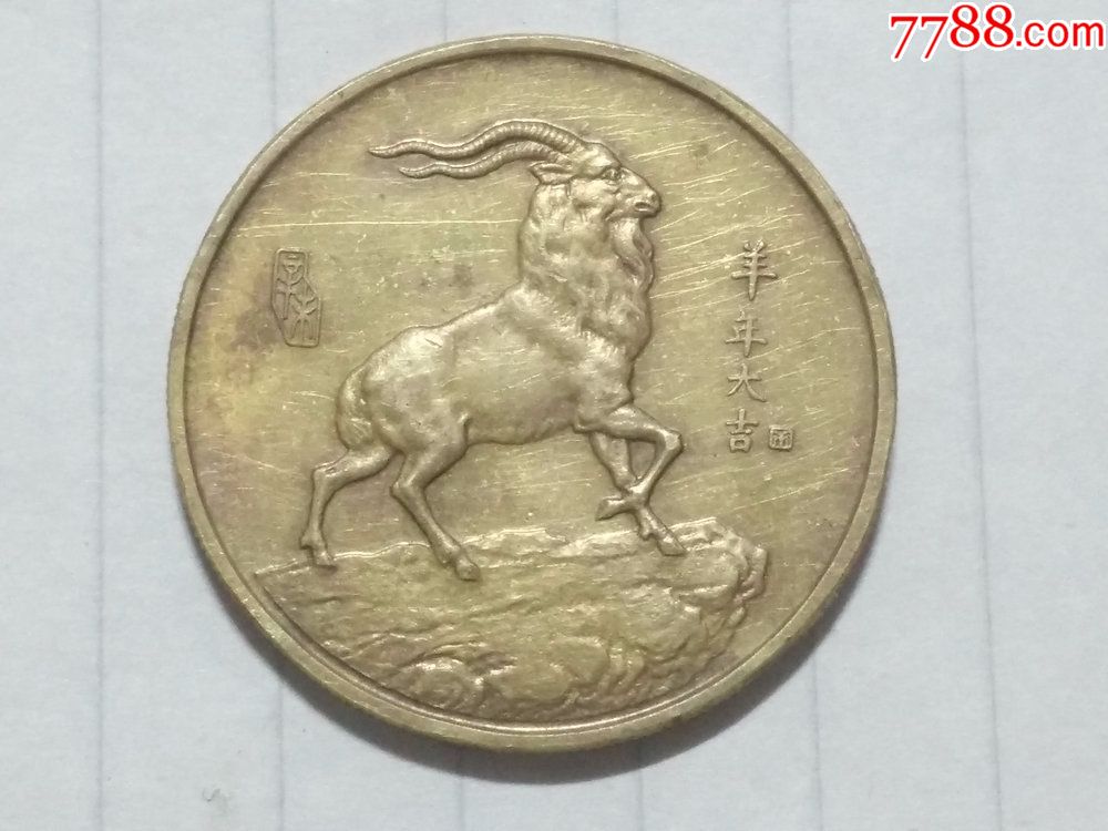 91年羊年大吉中国造币公司上海造币厂纪念章91年纪念币