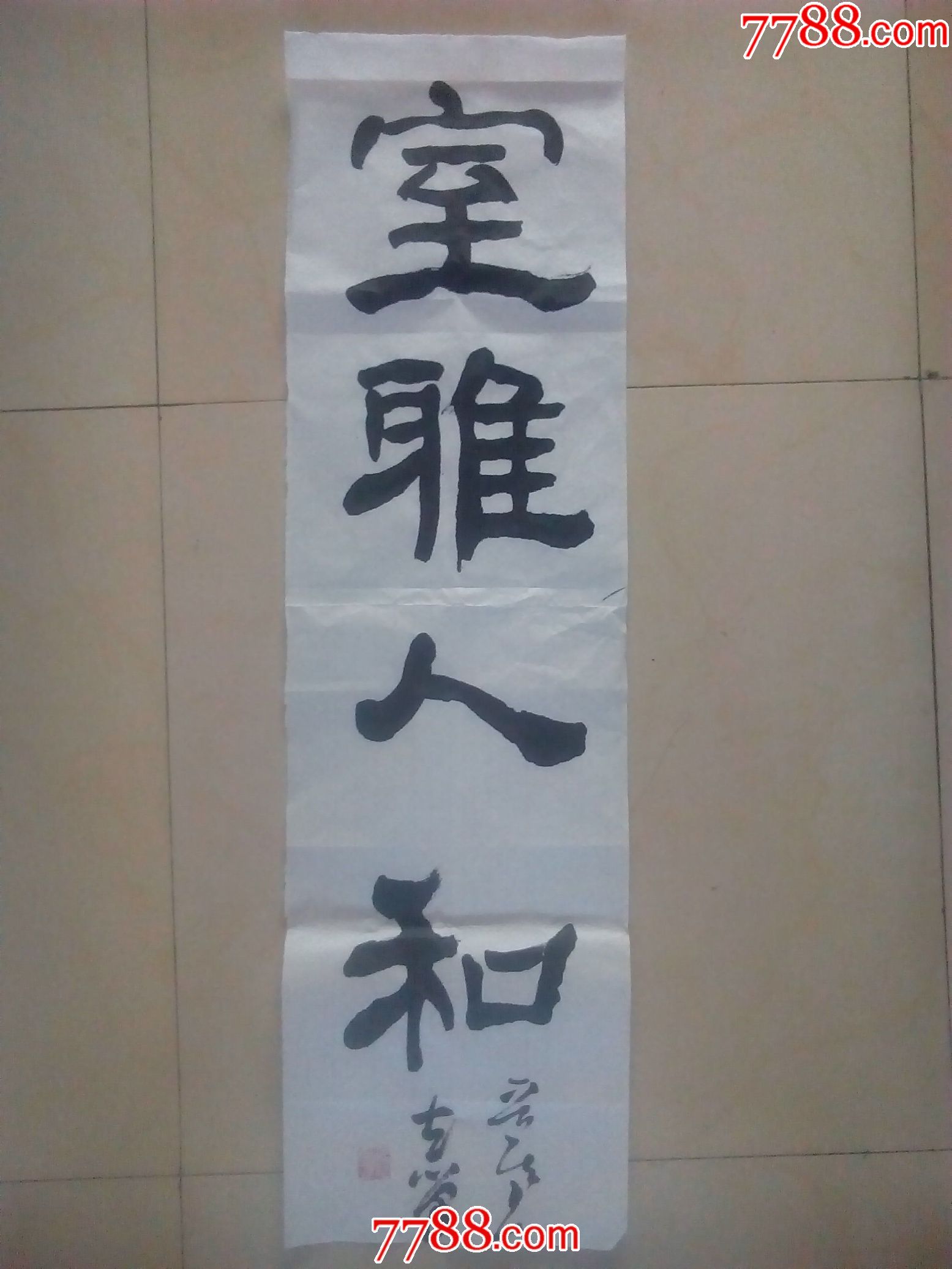 韩敬德横幅扇面励志行草【四时常春】￥1五品以下99启功体励志警示