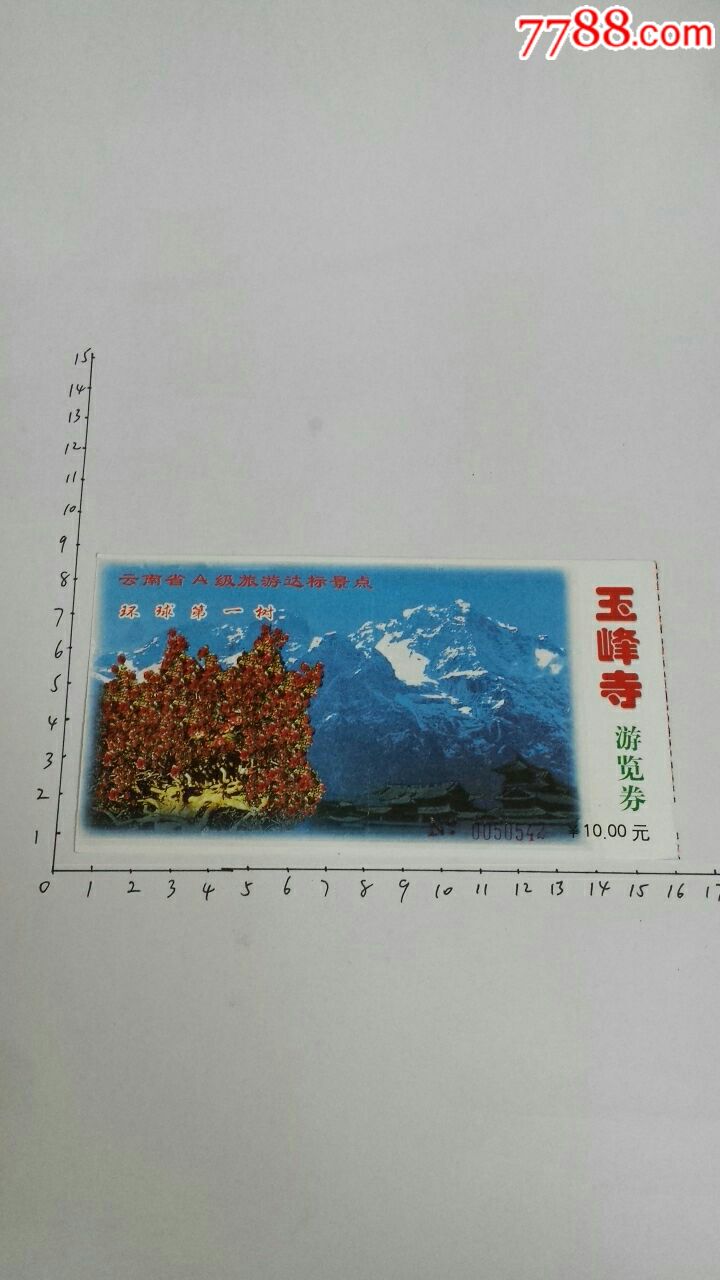 玉峰寺游览劵_旅游景点门票_忠友艺苑【7788收藏__收藏热线】