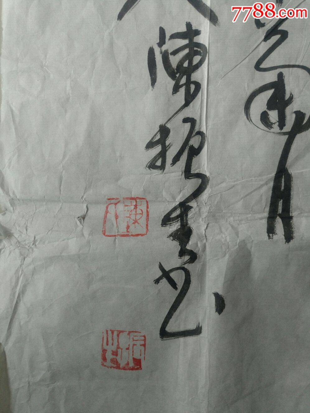 一幅大幅好字作者陈振生