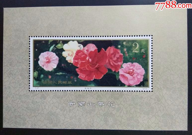 T39-云南山茶花（小型张）_型张_永丰邮币卡【7788旧书网】