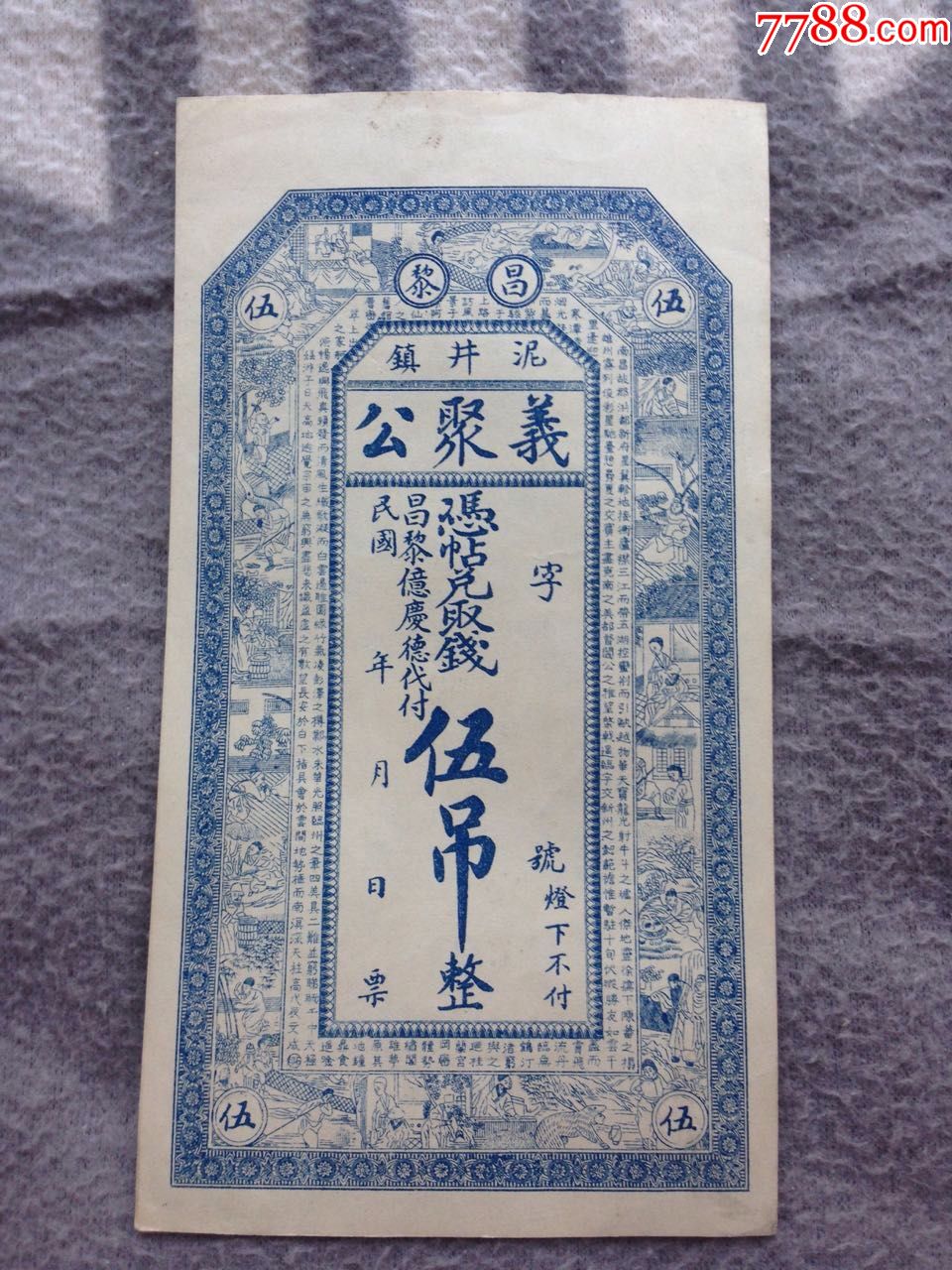 伍吊.民国年代._银票/古钞_大唐古泉【7788收藏__收藏热线】