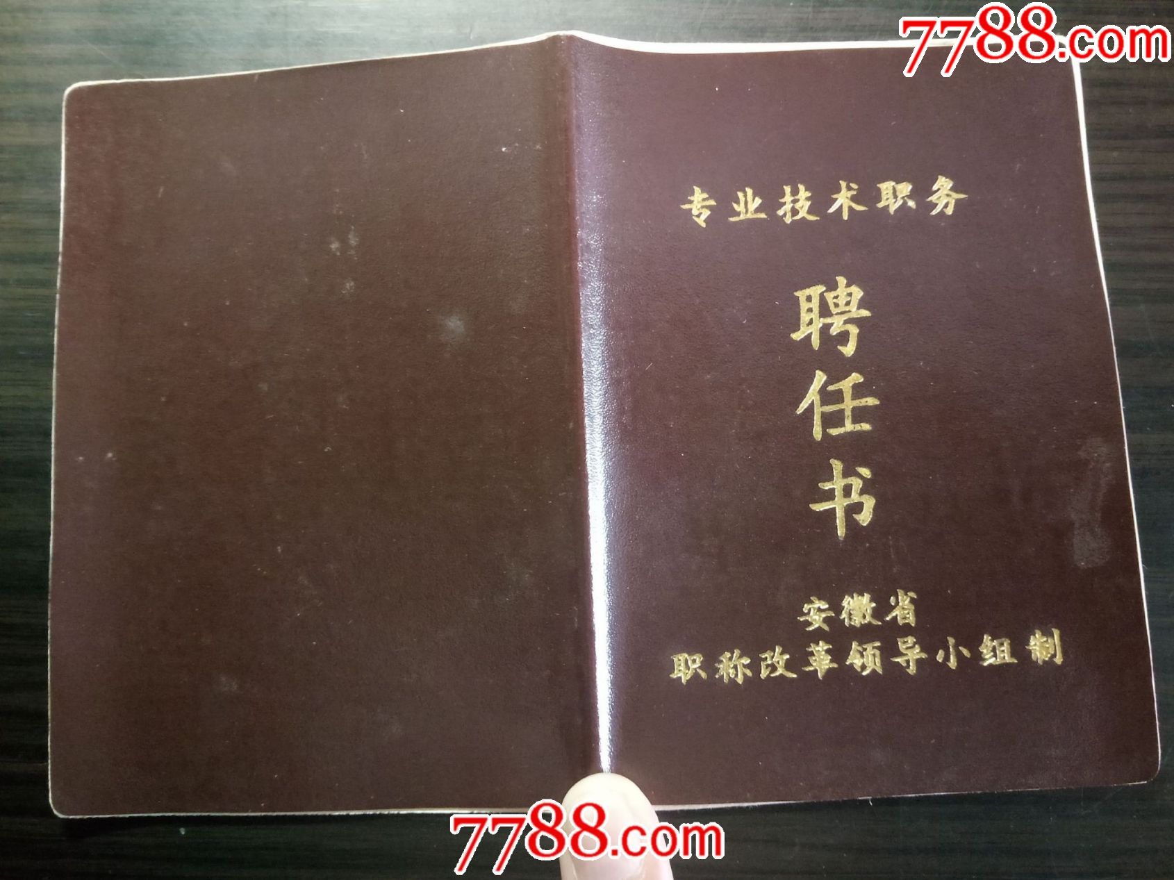 專業技術職務聘任書(作廢權證僅做收藏)