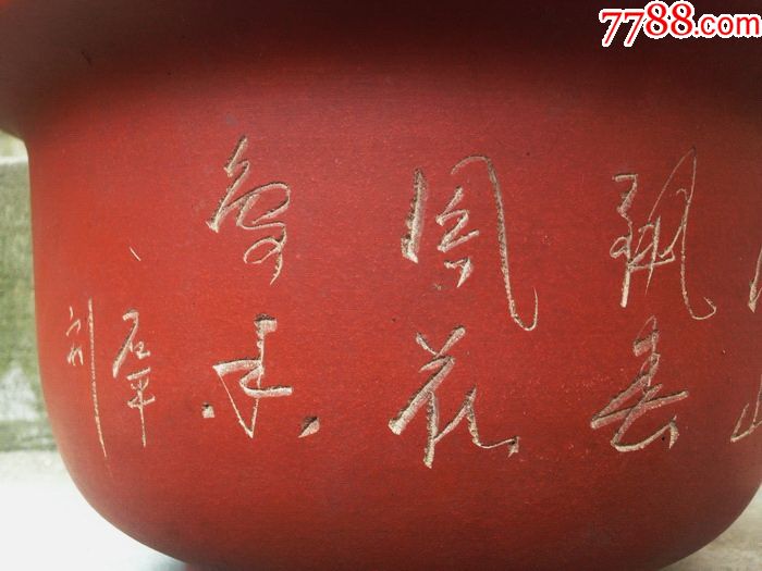 八十年代"石平刻"花鸟紫砂花盆宜兴紫砂盆